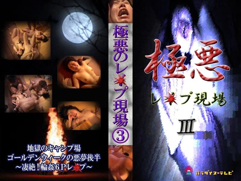 激撮女子大生 凶悪輪●レ●プ！