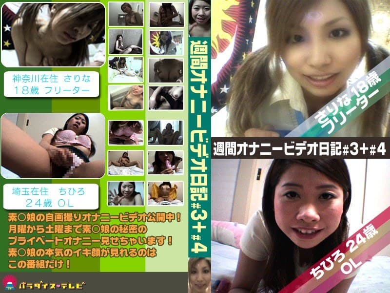 18歳美少女と24歳独身OLのオナニー日記