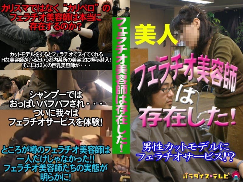 潜入美容室！巨乳美容師が客にフェラチオ