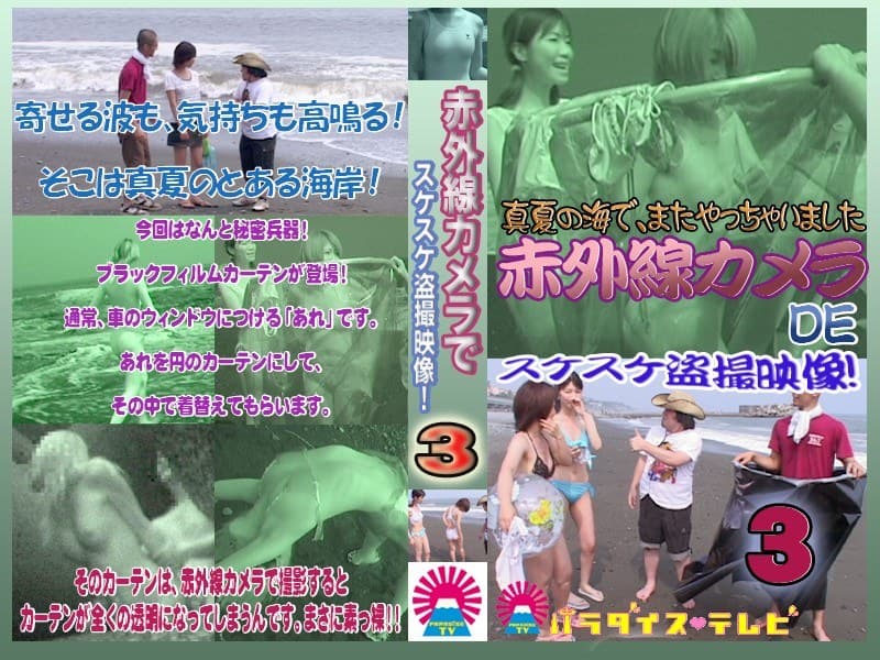 夏の海で赤外線カメラ！スケスケ盗○！（3）