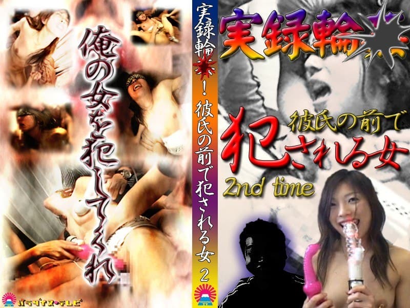 実録輪○！彼氏の前で犯●れる女（2）