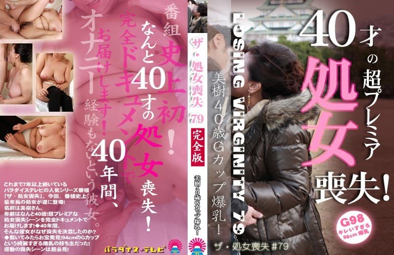 ザ・処女喪失（79）～生娘の人生初エッチに完全密着！