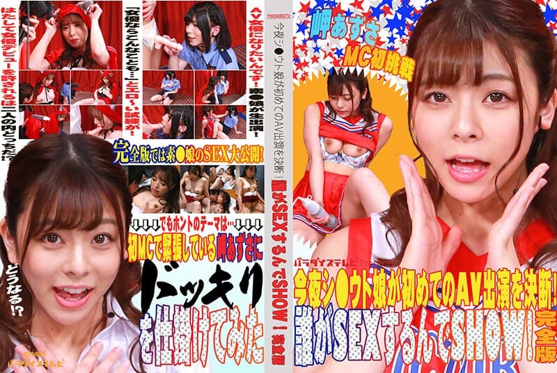 今夜シ●ウト娘が初めてのAV出演を決断！誰がSEXするんでSHOW！完全版 岬あずさ