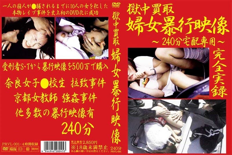 獄中買取 婦女暴行映像