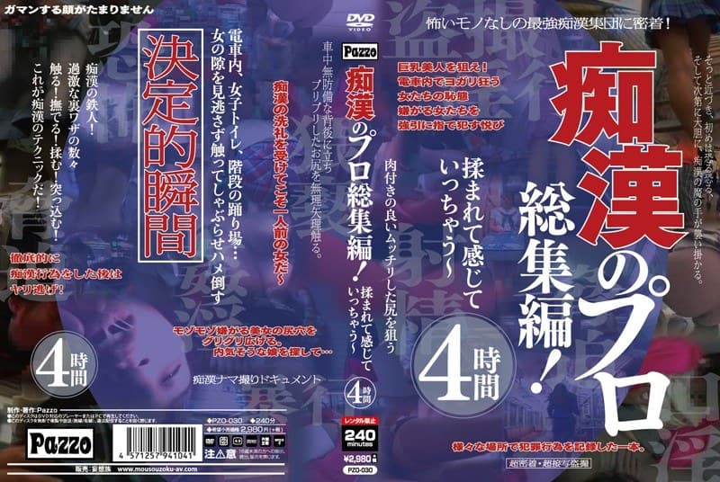 痴●のプロ総集編！ 揉まれて感じていっちゃう～ 4時間