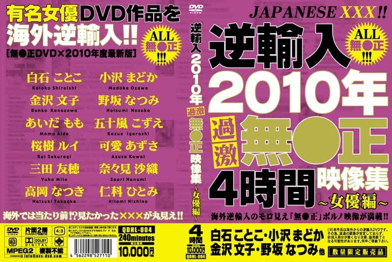 逆輸入 2010年過激無●正映像集～女優編～