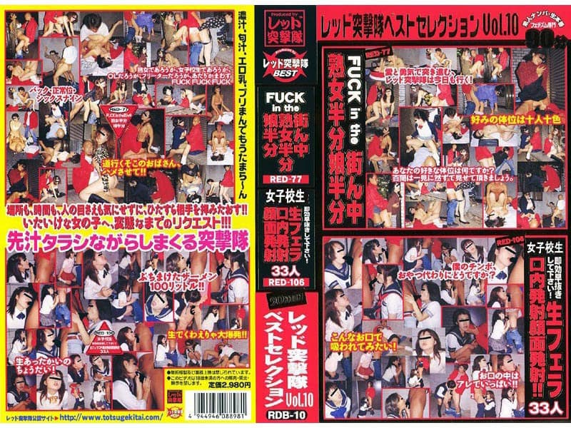レッド突撃隊ベストセレクション Vol.10