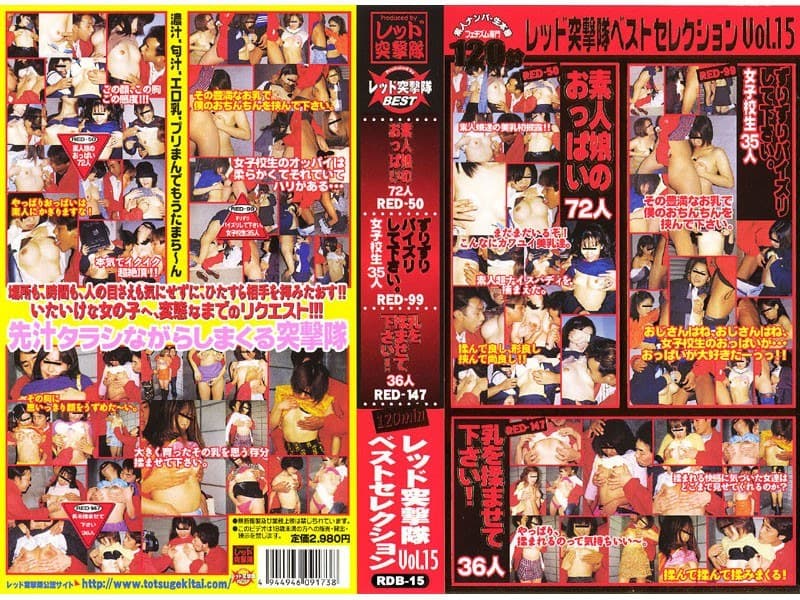レッド突撃隊ベストセレクション Vol.15