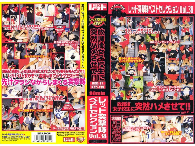 レッド突撃隊ベストセレクション Vol.38