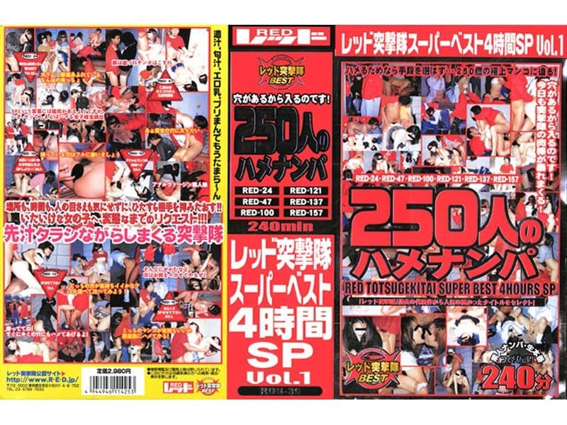 レッド突撃隊スーパーベスト 4時間SP vol.1 250人のハメナンパ