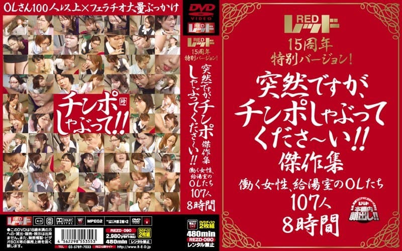 レッド15周年特別バージョン！ 突然ですが、チンポしゃぶってくださ～い！！傑作集 働く女性、給湯室のOLたち 107人8時間