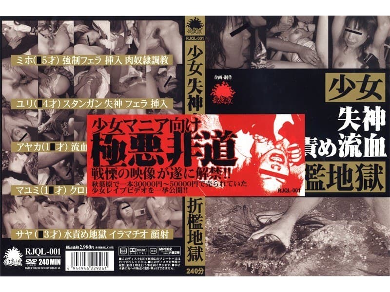 少女失神水責め流血折●地獄