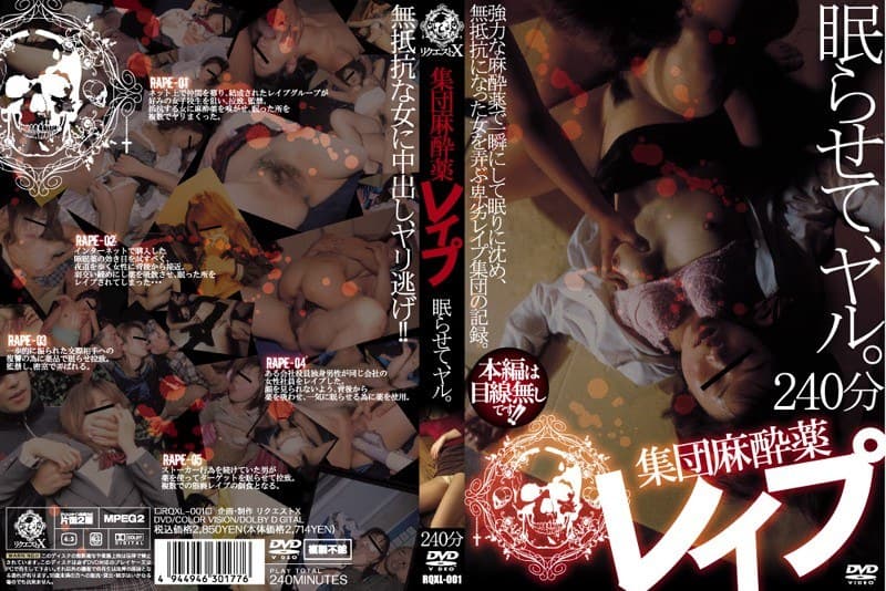 集団麻酔薬レ●プ 眠らせて、ヤル。