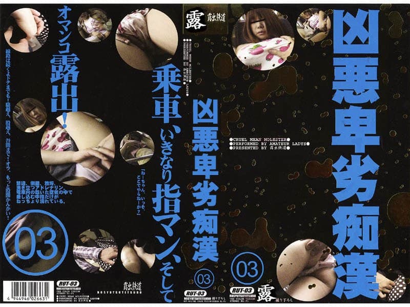 凶悪卑劣痴●（3）