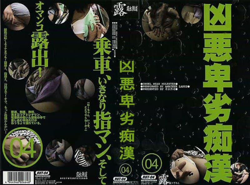 凶悪卑劣痴●（4）