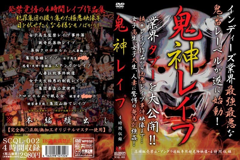鬼神レ●プ