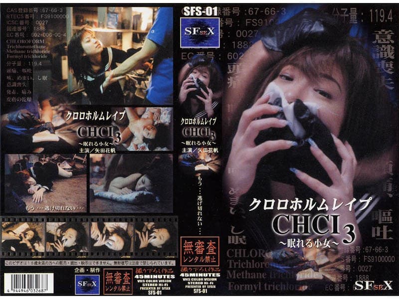 クロロホルムレ●プ CHCI3 ～眠れる小女～ 矢田花帆