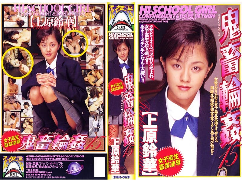 女子校生監禁凌● 鬼畜輪●15 上原鈴華