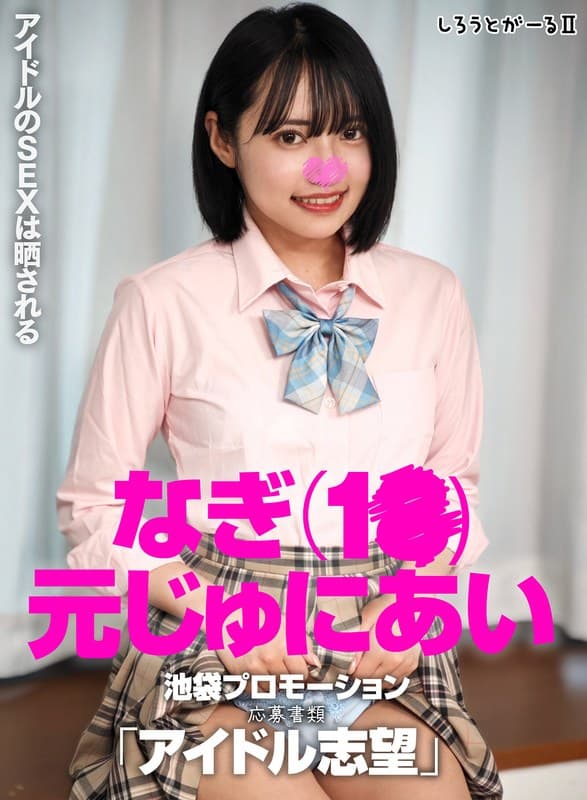 なぎ（1●）元じゅにあい 池袋プロモーション 応募書類「アイドル志望」