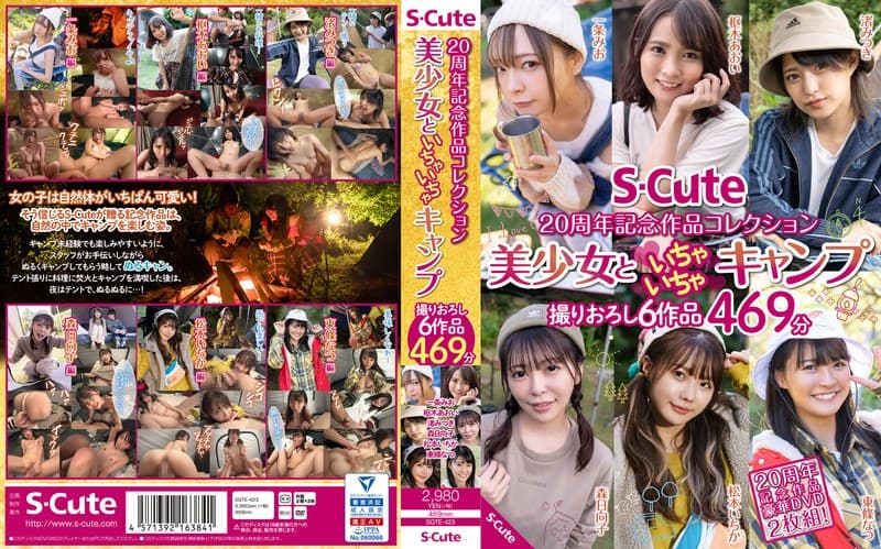 S-Cute 20周年記念作品コレクション 美少女といちゃいちゃキャンプ 撮りおろし6作品 469分