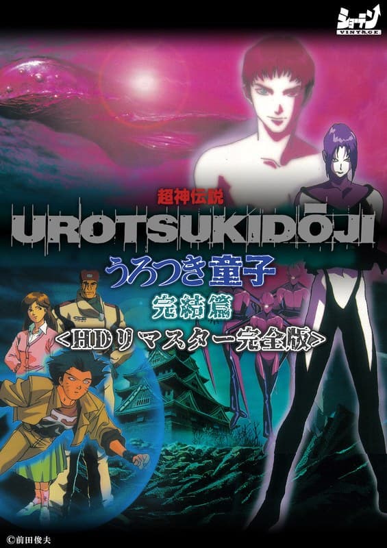 超神伝説 うろつき童子 完結篇＜HDリマスター 完全版＞