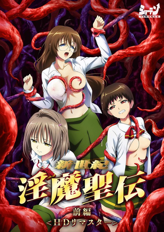 新世紀 淫魔聖伝 前編 ＜HD リマスター 完全版＞