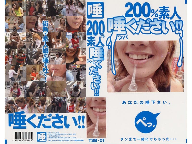 200％素人 唾ください！！（1）
