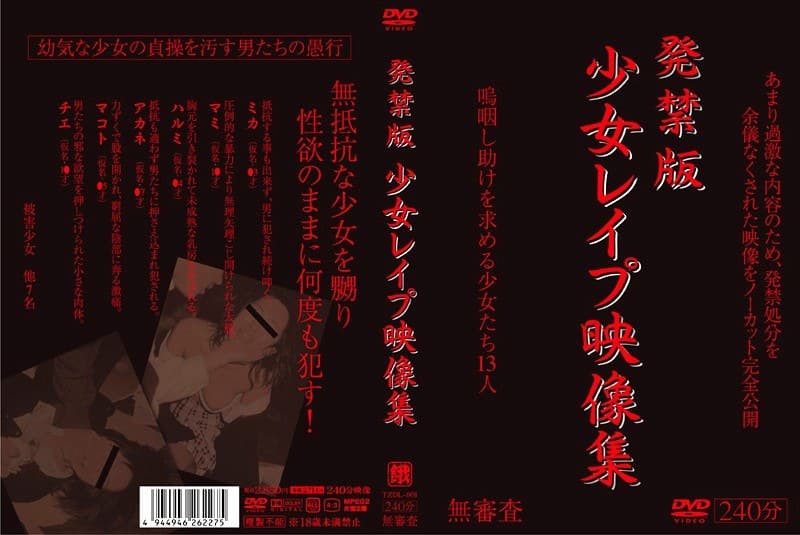 発禁版 少女レ●プ映像集