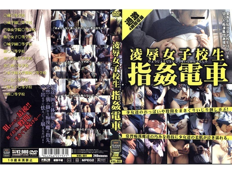 凌●女子校生 指姦電車