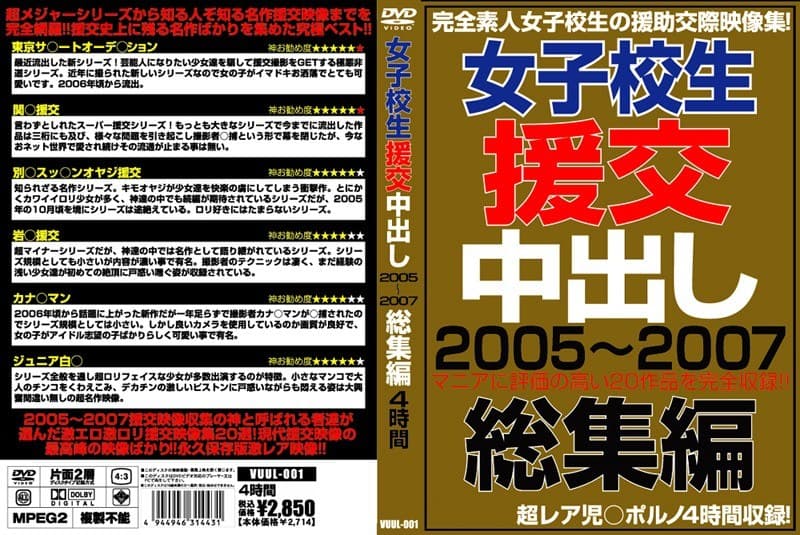 女子校生援交中出し2005～2007総集編