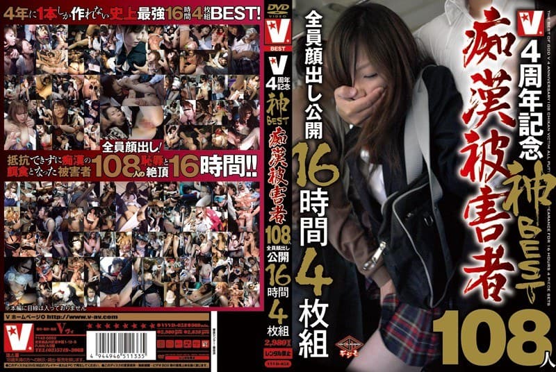 4周年記念神BEST痴●被害者108人全員顔出し公開16時間