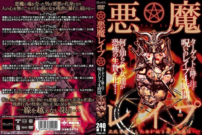 悪魔レ●プ