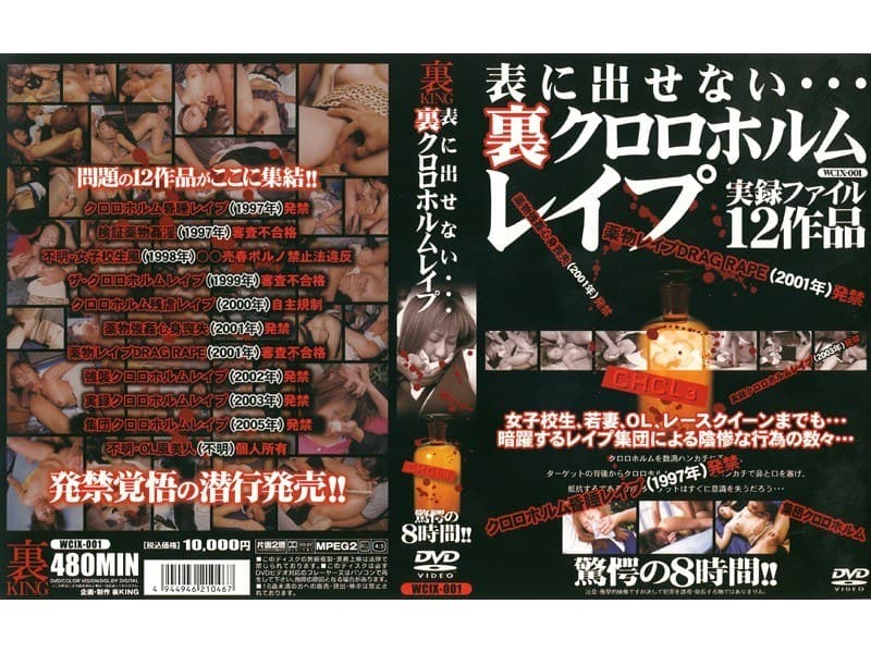 表に出せない… 裏クロロホルムレ●プ