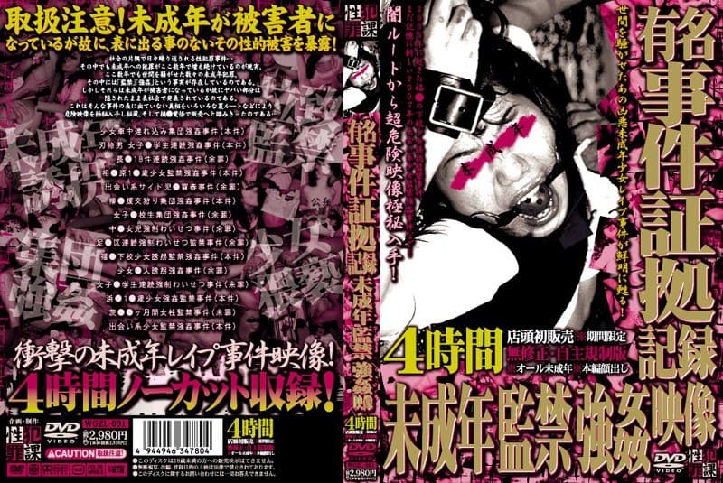 有名事件証拠記録 ○成年監禁強●映像