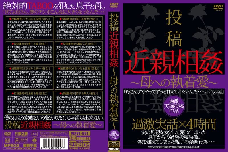 投稿 近親相姦～母への執着愛～