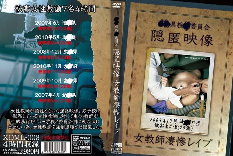 ●●県教●委員会隠匿映像 女教師凄惨レ●プ