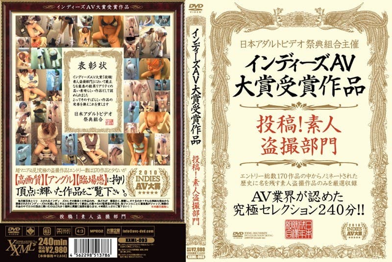 インディーズAV大賞受賞作品 投稿！素人盗撮部門