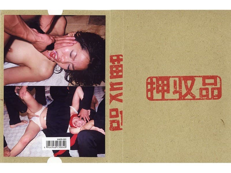 押収品