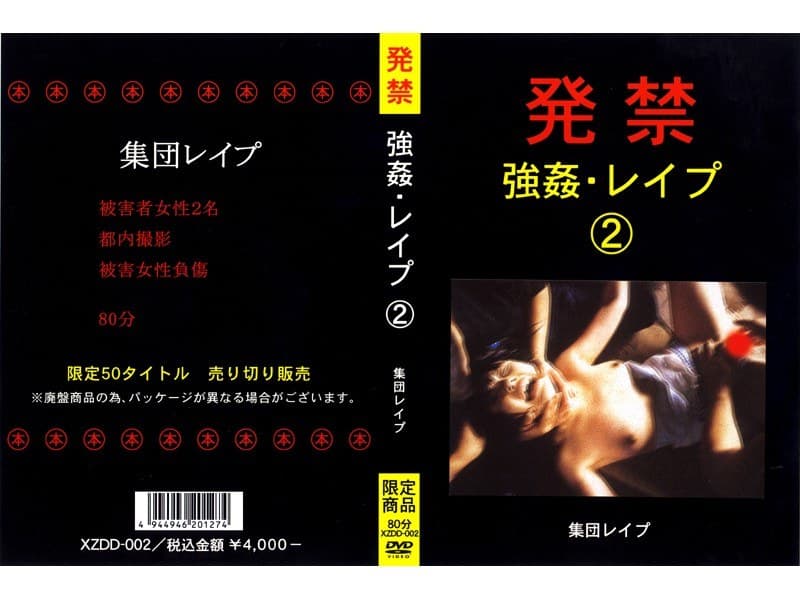 発禁 強●・レ●プ 2 集団レ●プ