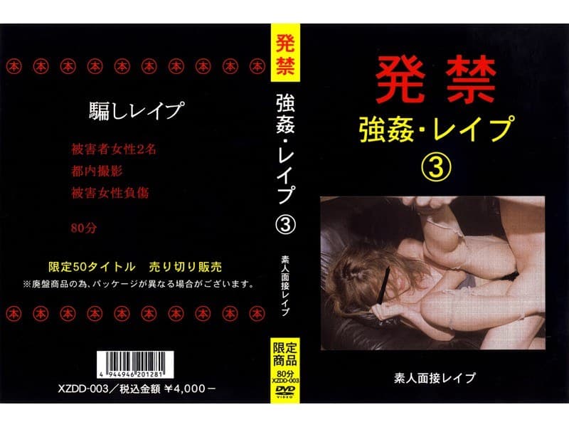 発禁 強●・レ●プ 3 素人面接レ●プ