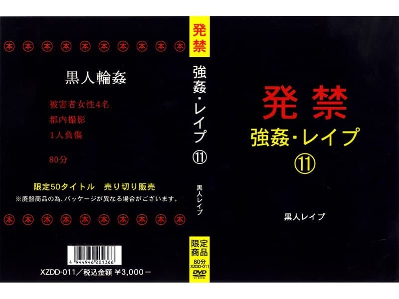 発禁 強●・レ●プ 11 黒人レ●プ