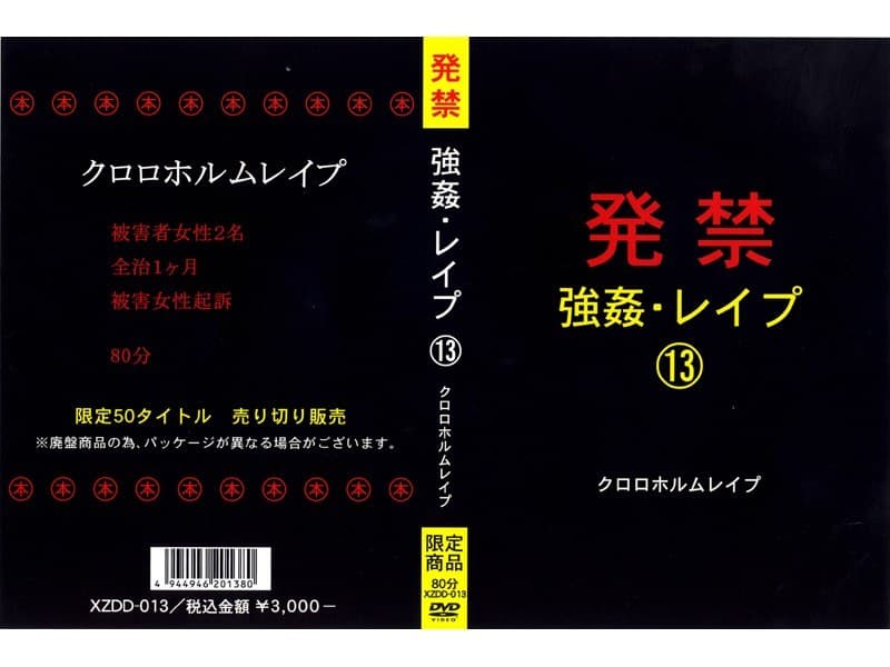 発禁 強●・レ●プ 13 クロロホルムレ●プ