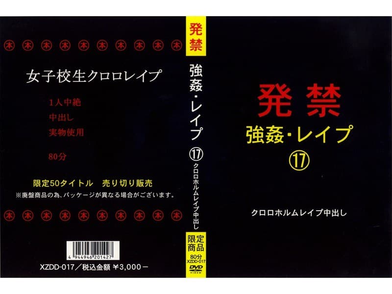 発禁 強●・レ●プ 17 クロロホルムレ●プ中出し