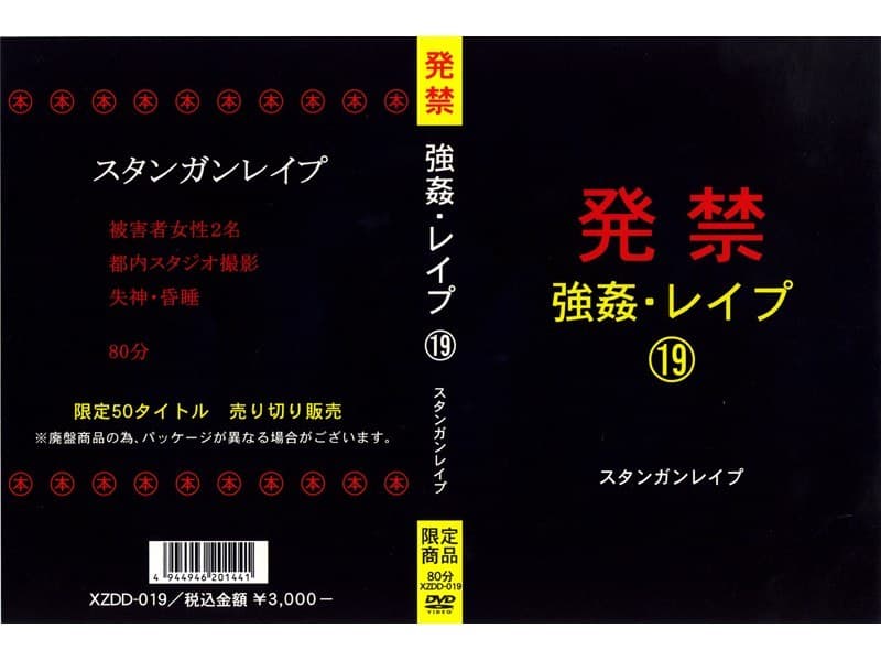 発禁 強●・レ●プ 19 スタンガンレ●プ