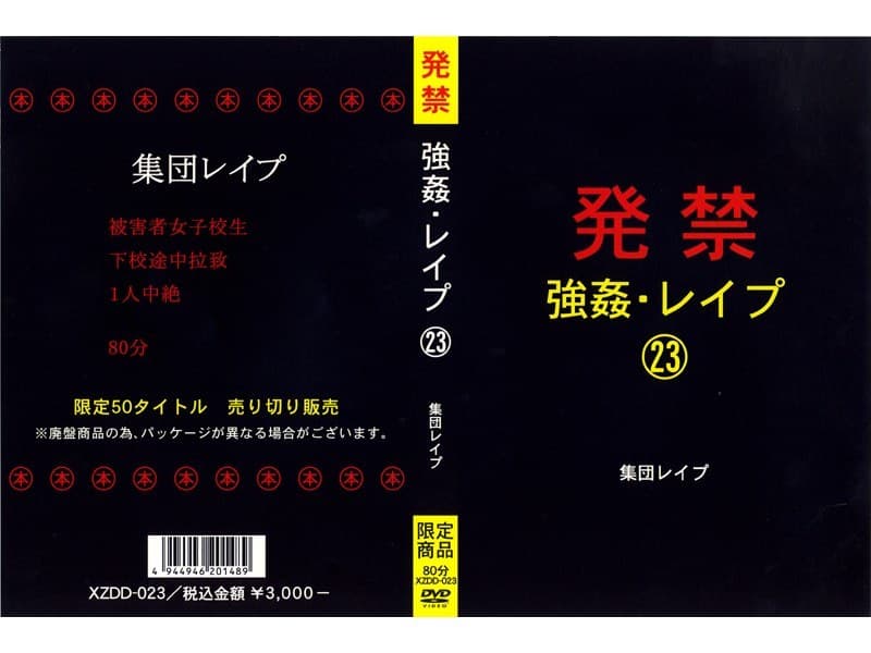 発禁 強●・レ●プ 23 集団レ●プ