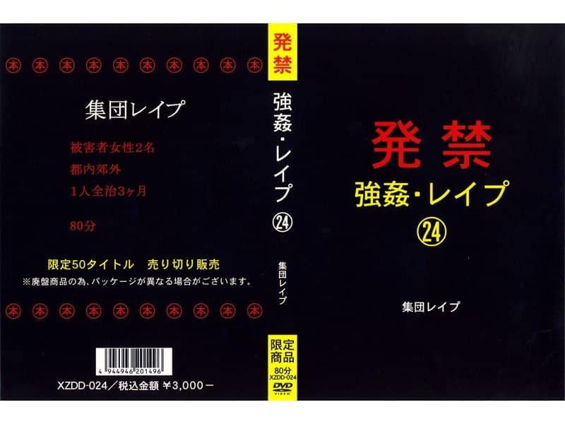 発禁 強●・レ●プ 24 集団レ●プ