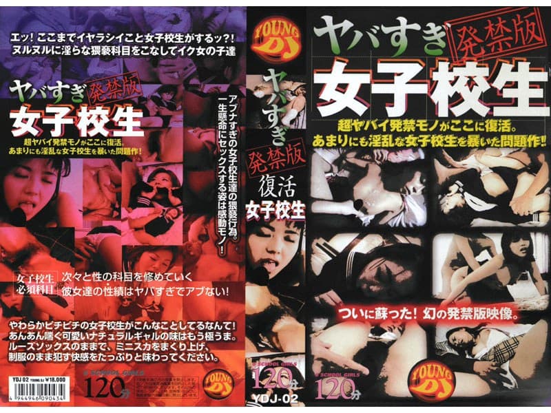 ヤバすぎ発禁版復活 女子校生 2