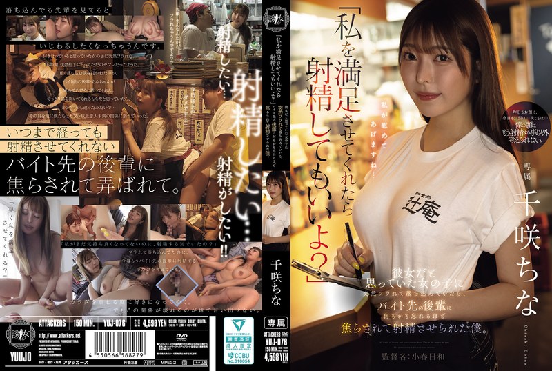 「私を満足させてくれたら射精してもいいよ？」 彼女だと思っていた女の子に突然フラれて落ち込んでいたら、バイト先の後輩に何もかも忘れるほど焦らされて射精させられた僕。 千咲ちな