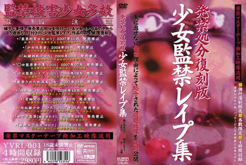 発禁処分復刻版 少女監禁レ●プ集