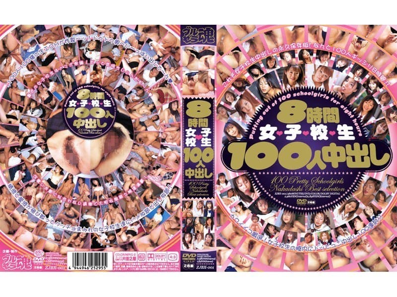 8時間女子校生100人中出し